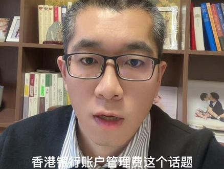 香港银行账户每个月收管理费吗? #香港银行管理费