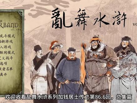 【乱舞水浒加钱居士传】总集篇第86.6回