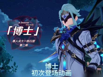 #原神博士 初次登场动画