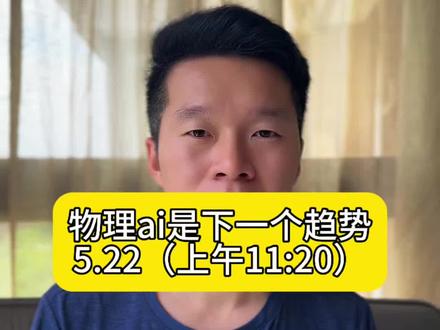 下一波趋势是物理ai#ai#大a #趋势 #机器人