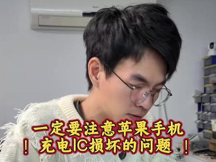 一定要注意电源IC损坏的苹果手机