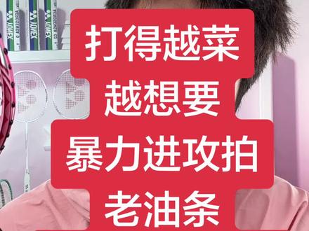暴力进攻拍真适合新手?越菜越在拍上找原因#雷霆80#战戟8000#100zz #龙牙之刃#欧击羽毛球拍