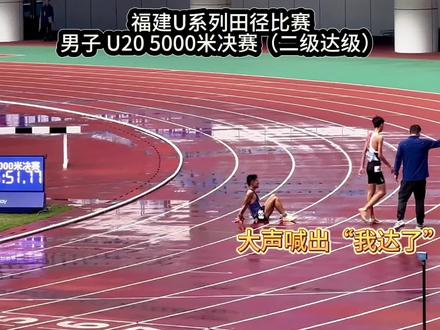 大声的喊出“我达级了”练中长跑的都知道,比的就是速度耐力和意志,为了达级没日没夜的训练,终于在这个美丽的赛道取得了成功,我不负所望!!#中长跑 #体育生 #国家二级运动员 #比赛现场 #达级