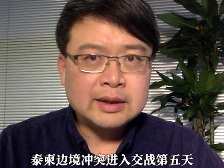 交战第五天,泰国通告柬埔寨,40万边境百姓大转移,中方踩下刹车#零基础看懂全球 #全球创作者计划