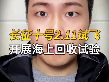 长征十号2.11试飞!不送卫星,是执行梦舟号逃逸测试飞行 并且开展海上回收试验,验证领航者海上可回收火箭平台,正在开往海南途中#火箭发射 #长征十号 #领航者 #海上回收