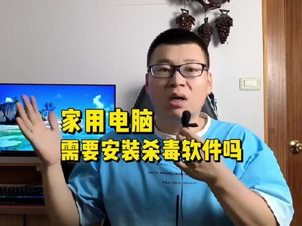 家用电脑需要安装杀毒软件吗? #电脑配置 #电脑知识 #电脑