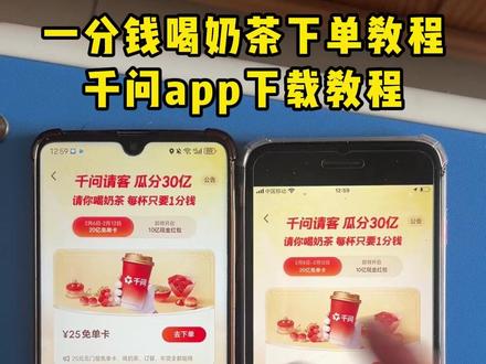 《浓香资源》下载千问领奶茶教程 下载千问app1分钱喝奶茶 #千问 #薅羊毛 #一分钱喝奶茶 #千问点外卖 千问25元免单卡
