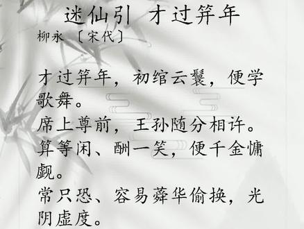 《迷仙引 才过笄年》#古诗词 #每天学习一点点