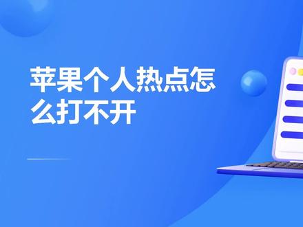苹果个人热点怎么打不开