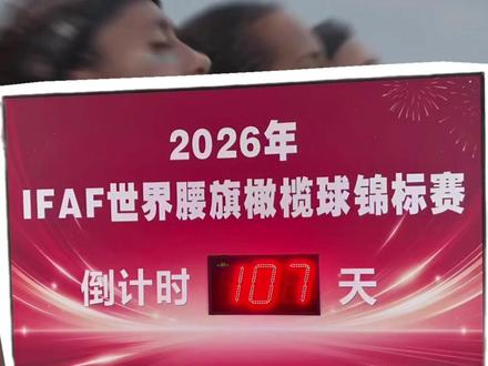 倒计时107天!2026IFAF世界腰旗锦标赛 #美橄部落 #2026IFAF世界腰旗橄榄球锦标赛 #杜塞尔多夫 #新闻快报 #腰旗橄榄球