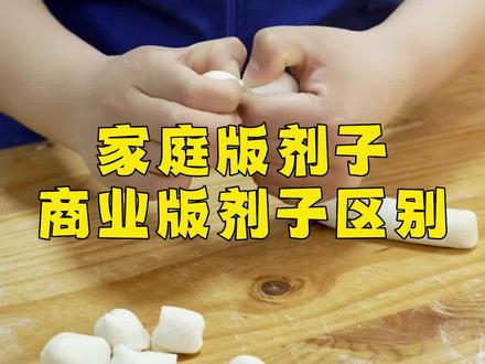 赵健:家庭版的剂子和商业版有什么区别!#饺子 #餐饮创业 #面食 #学习 #教程