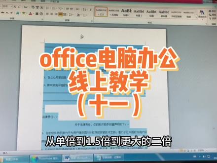 office电脑办公线上教学(十一)——段落的编辑,行间距段间距设置,以及首字下沉的效果如何设置
#0基础学电脑 #office办公技巧 #技能培训