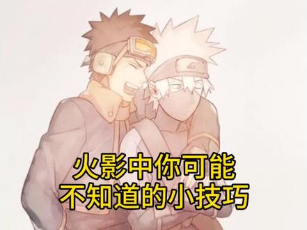 小技巧都学会了吗?#火影忍者手游