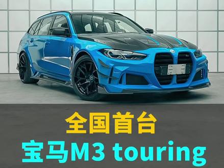 国内目前仅此一台的性能买菜车,要不要了解一下#宝马m3旅行 #veleno轮毂 #dctown