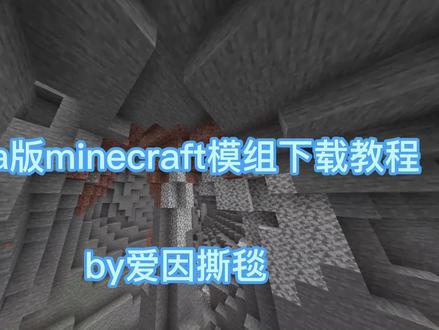 #爱因撕毯 #我的世界 Minecraft模组下载教程,被吞了重发一遍