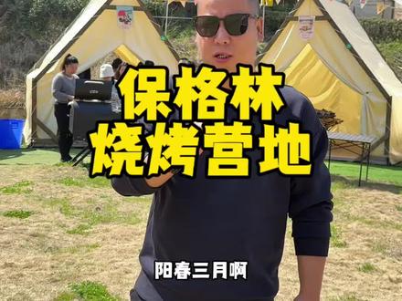 春暖花开的季节❗️太适合出去烧烤露营啦❗️ #保格林BBQ烧烤 #春季踏青露营 #保格林BBQ #吃喝玩乐去哪里 #龙寺生态园