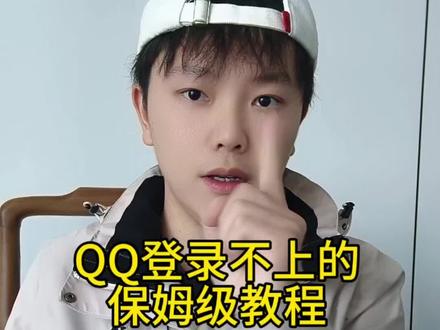 如果你买了q区的号登录不上,请耐心看完这个视频#买号 #qq登录不上