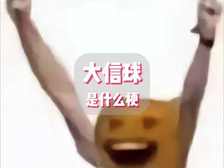 大信球是什么梗?#搞笑 #抽象 #梗