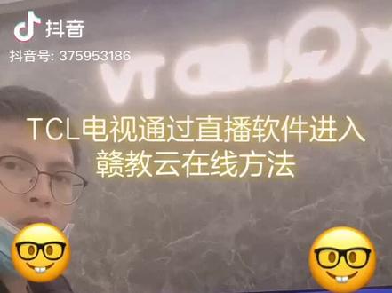 TCL电视直播进入赣教云方法