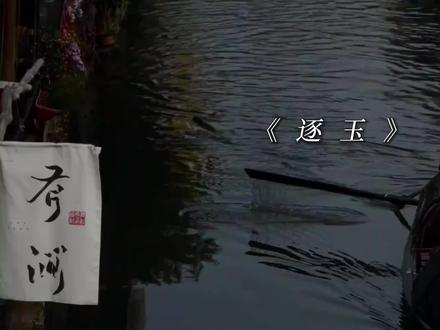 那就 绑在一起吧
#逐玉 #广播剧 #樊长玉谢征 #猫耳FM