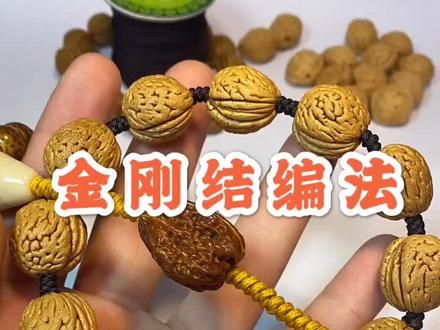 #桃核 #手串 #金刚结 #金刚结教程 做了一天的视频,您看明白了吗?