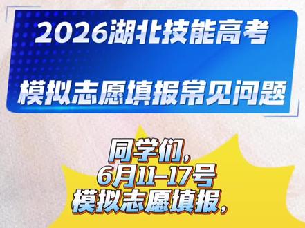 模拟志愿填报还不清楚的 这条视频仔仔细细看下去。带大家了解模拟填报的内容及会遇到什么问题#技能高考湖北#模拟志愿填报 #高考 #技能高考填报志愿 #我要上热门