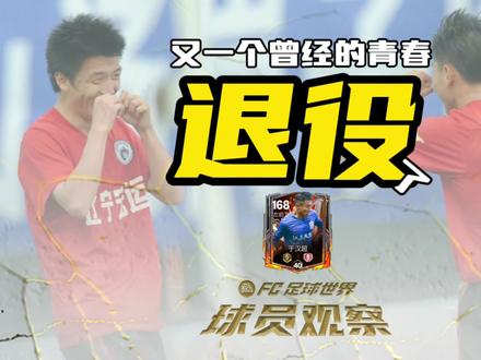 当年辽足双子星时代,也是看球最疯狂的时候,都是青春的记忆,纪念一下吧,特意留下了一张于汉超的卡。#于汉超 #fc足球世界