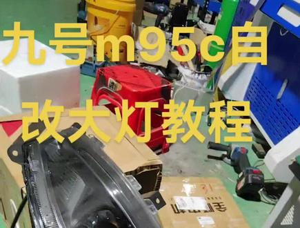 九号m95c自改大灯#m95c #m95c大灯