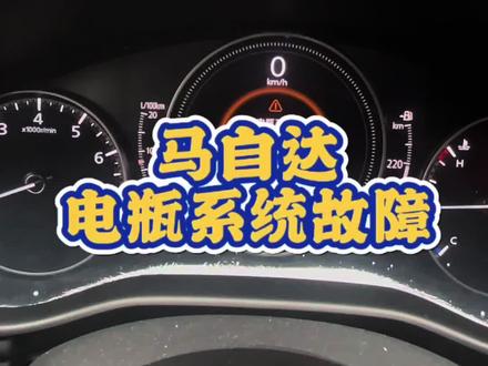马自达昂克赛拉电瓶系统故障
#专业的事交给专业的人