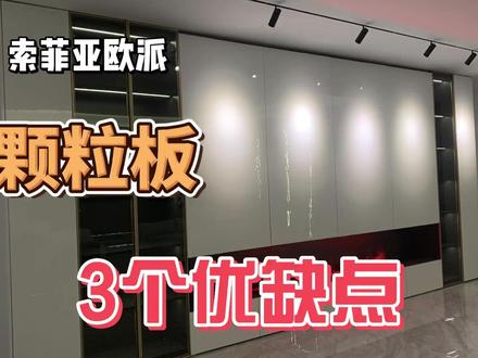 看完不踩坑!颗粒板优缺点大曝光,大牌都用它的秘密! “衣柜哥”深入剖析了定制衣柜中常用颗粒板的优缺点。他指出,尽管像佐菲亚、欧派这样的大品牌偏爱颗粒板,主要基于其价格低廉、适合流水线生产以及售后问题少等商家层面的优势,但对消费者而言,颗粒板的胶含量高、易受潮膨胀和使用寿命短等缺点则不容忽视,其耐用性远低于实木板。#全屋定制 #定制衣柜 #装修避坑 #装修知识 #板材