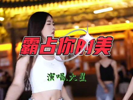 《霸占你的美》引爆视听新潮流,快来感受吧!