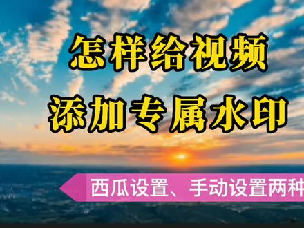 剪映新手入门:怎样给视频添加水印,两种方法,一次设置永久使用