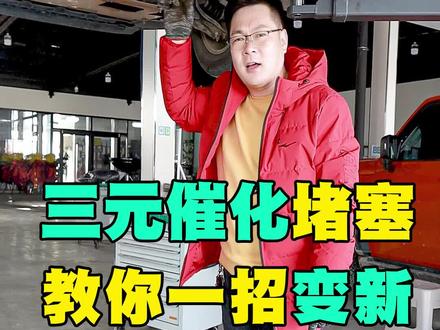 三元催化堵塞,教你一招变新!#汽车知识 #抖音汽车 #带你懂车 @DOU+小助手 @抖音汽车
