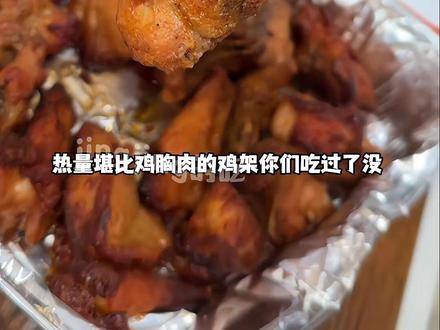 谁懂晚上饿得想啃床,来上一口这个爆多肉鸡架的救赎感,配料表干干净净,无抗鸡肉,每百克热量才221大卡#鸡架 #鸡胸肉 #深夜偷吃 #好吃到停不下来 #解馋