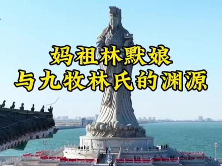 林默娘与九牧林氏的关系#妈祖 #林氏家族 #文化