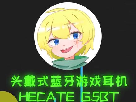 颜值与性能双在线,还带降噪的头戴式蓝牙游戏耳机,香!#漫步者g5bt #hecate #耳机