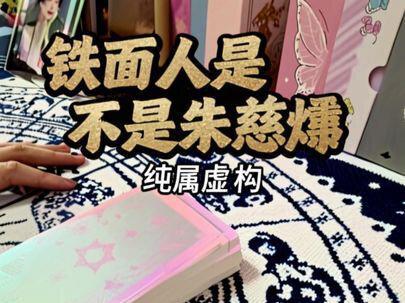 铁面人是不是朱慈烺(纯属虚构)#铁面人 #朱慈烺 #明朝太子