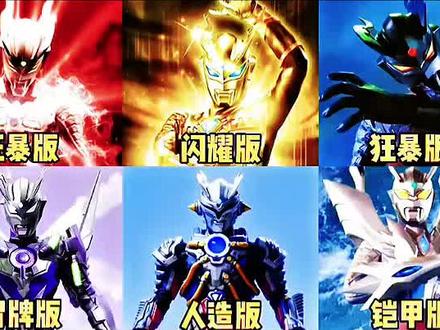 #赛罗奥特曼 盘点6个不同版本的赛罗奥特曼,哪个是你最喜欢?闪耀赛罗太帅了#二次元 #奥特曼 #赛罗奥特曼 #奥特曼儿童动画片