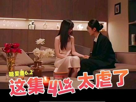 #看剧 糖果🍬6.2 这集太虐了