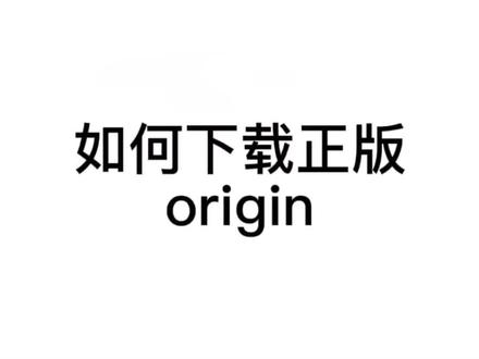 如何下载正版origin?需要学校官方的edu邮箱哦。#研究生 #origin#科研 @DOU+小助手 @抖音小助手