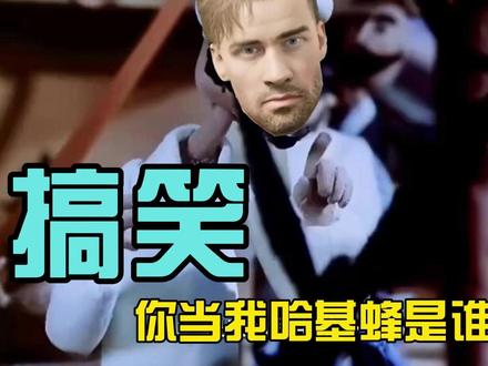 哈基蜂怎么都这么开心啊,第二期 #三角洲行动 #阿凡提 #全程高能