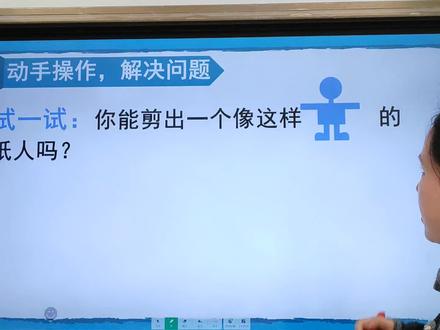 轴对称剪小人 首先小人是轴对称图形,剪第1个小人得对折。
对折一次,翻倍,对折一次,翻倍,想不清楚,就可以用倒推的方法去溯回来。#轴对称图形 #剪小人 #三下数学