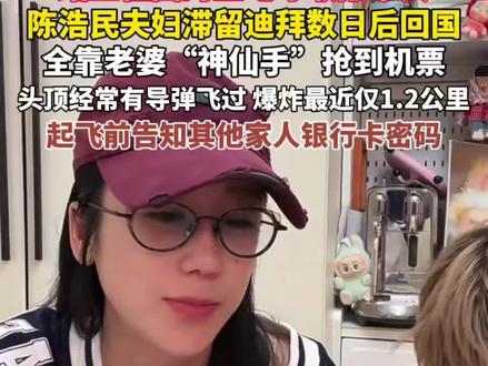 “踏上祖国的土地才敢报平安!”演员陈浩民夫妇滞留阿联酋数日后回国,直播时讲述避难细节。#陈浩民 #蒋丽莎