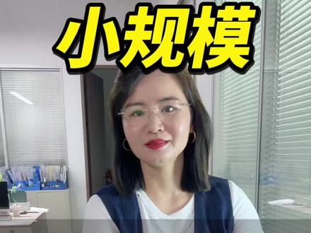 #创作灵感 免税发票怎么开?2026年小规模免税发票可不是随便开的,得满足3个条件才可以,少一个都得交税!#口播短视频创业 #财税知识 #免税发票 #财税 @湖州好帮手财税