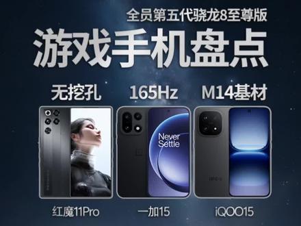 2025旗舰游戏手机对比大盘点#iQOO15 #一加15 #红魔11Pro #游戏手机