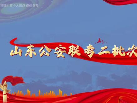 山东公安选岗 公安联考二批次,应知!#山东 #公安联考#公大#警大#博宇公考