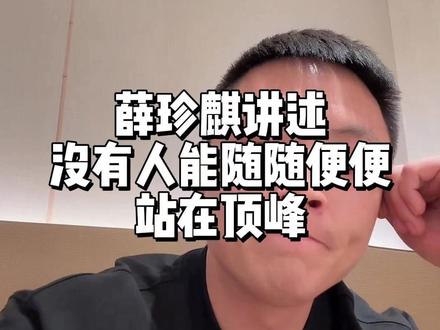 薛珍麒讲诉没有人能随随便便就轻易站在顶峰!都得经历点什么! #薛珍麒 #杨帆 #台球 #阿瑞斯台球杆