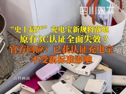 充电宝3C认证将全面失效?11月27日据央视新闻,中国电子技术标准化研究院发布说明澄清:#已获3C认证充电宝可正常携带登机 消费者可继续正常使用,无需担心浪费。