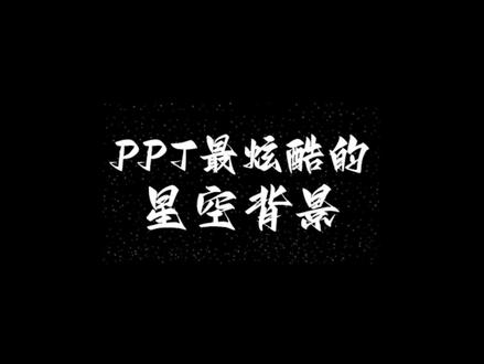 高端PPT制作 星空背景图 找不到素材的时候 可以按照思维去做素材#高级ppt制作技巧 #ppt制作教程 #炫酷ppt #ppt