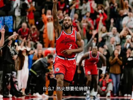 什么?热火即将交易来伦纳德?